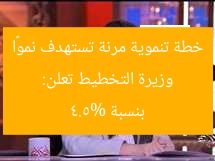 “وزيرة التخطيط: خطة مرنة لتنمية 4.5% في 2024”
