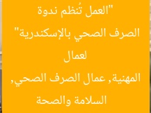 “العمل تُنظم ندوة توعية بالسلامة والصحة المهنية لعمال الصرف الصحي بالإسكندرية”  
السلامة والصحة المهنية, عمال الصرف الصحي, الإسكندرية