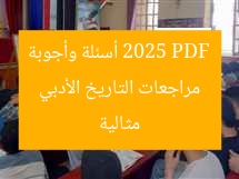مراجعات التاريخ الأدبي 2025 PDF أسئلة وأجوبة مثالية