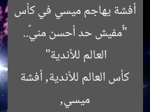 “«مفيش حد أحسن مني».. أفشة يهاجم ميسي في كأس العالم للأندية”
ميسي, كأس العالم للأندية, أفشة