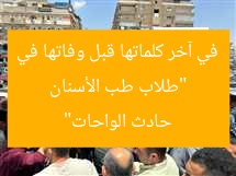 “طلاب طب الأسنان في آخر كلماتها قبل وفاتها في حادث الواحات”