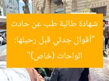 “أقوال جدتي قبل رحيلها: شهادة طالبة طب عن حادث الواحات (خاص)”