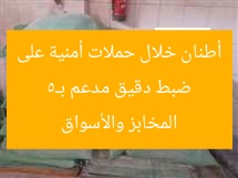ضبط دقيق مدعم بـ5 أطنان خلال حملات أمنية على المخابز والأسواق