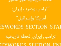 “ترامب وضرب إيران: لحظة تاريخية تغيّر مصير أمريكا وإسرائيل”  
KEYWORDS_SECTION_START  
ترامب, إيران, لحظة تاريخية  
[KEYWORDS_SECTION_END]