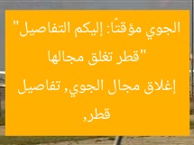 “قطر تغلق مجالها الجوي مؤقتًا: إليكم التفاصيل”  
قطر, إغلاق مجال الجوي, تفاصيل