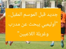 “أوليمبي يبحث عن مدرب جديد قبل الموسم المقبل.. وغربلة اللاعبين”