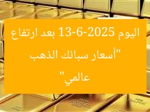 “أسعار سبائك الذهب اليوم 13-6-2025 بعد ارتفاع عالمي”