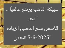 “سعر سبيكة الذهب يرتفع عالميًا… 5-6-2025”
المعدن الأصفر, سعر الذهب, الزيادة