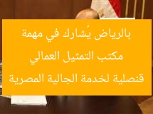مكتب التمثيل العمالي بالرياض يُشارك في مهمة قنصلية لخدمة الجالية المصرية
