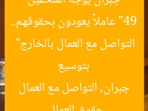 “49 عاملاً يعودون بحقوقهم.. جبران يوجه المُلحقين بتوسيع التواصل مع العمال بالخارج”  
حقوق العمال, جبران, التواصل مع العمال