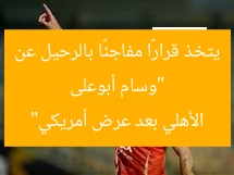“وسام أبوعلى يتخذ قرارًا مفاجئًا بالرحيل عن الأهلي بعد عرض أمريكي”