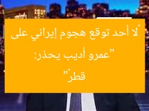 “عمرو أديب يحذر: «لا أحد توقع هجوم إيراني على قطر»”