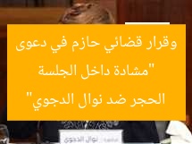 “مشادة داخل الجلسة وقرار قضائي حازم في دعوى الحجر ضد نوال الدجوي”