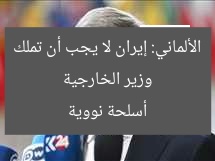 وزير الخارجية الألماني: إيران لا يجب أن تملك أسلحة نووية
