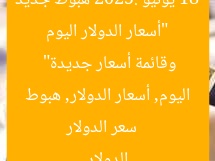 “أسعار الدولار اليوم 18 يونيو 2025: هبوط جديد وقائمة أسعار جديدة”  
سعر الدولار اليوم, أسعار الدولار, هبوط الدولار