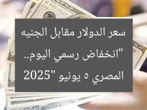 “انخفاض رسمي اليوم.. سعر الدولار مقابل الجنيه المصري 5 يونيو 2025”