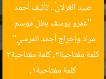 “عمرو يوسف بطل «موسم صيد الغزلان».. تأليف أحمد مراد وإخراج أحمد المرسي”  
كلمة مفتاحية1, كلمة مفتاحية2, كلمة مفتاحية3