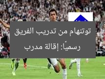رسميًا: إقالة مدرب توتنهام من تدريب الفريق