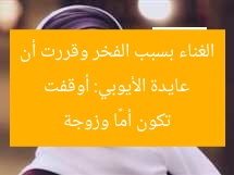 عايدة الأيوبي: أوقفت الغناء بسبب الفخر وقررت أن تكون أمًا وزوجة