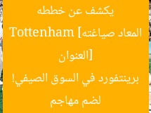 [العنوان المعاد صياغته] Tottenham يكشف عن خططه لضم مهاجم برينتفورد في السوق الصيفي!