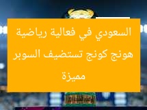 هونج كونج تستضيف السوبر السعودي في فعالية رياضية مميزة