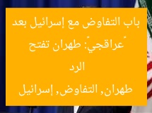 «عراقجي»: طهران تفتح باب التفاوض مع إسرائيل بعد الرد
طهران, التفاوض, إسرائيل