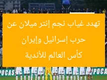 [الحرب بين إسرائيل وإيران تهدد نجم إنتر ميلان بالغياب عن كأس العالم للأندية]  
الحرب بين إسرائيل وإيران, نجم إنتر ميلان, كأس العالم للأندية
