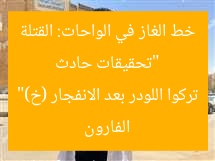 “تحقيقات حادث خط الغاز في الواحات: القتلة الفارون تركوا اللودر بعد الانفجار (خ)”