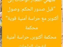 “قبل صدور الحكم: وصول متهمي انفجار الواحات إلى محكمة أكتوبر مع حراسة أمنية قوية”
انفجار الواحات, محكمة أكتوبر, حراسة أمنية