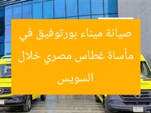 مأساة غطاس مصري خلال صيانة ميناء بورتوفيق في السويس