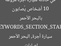 10 أشخاص يُصابون في حادثة سيارة أجرة مروعة بالبحر الأحمر  
[KEYWORDS_SECTION_START]  
إصابات, سيارة أجرة, البحر الأحمر