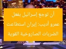 عمرو أديب: إيران استطاعت أن توجع إسرائيل بفعل الضربات الصاروخية القوية