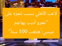 “عمرو أديب يهاجم لاعب الأهلي بسبب تنمره على ميسي: «هتلعب 100 سنة»”