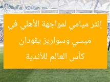 ميسي وسواريز يقودان إنتر ميامي لمواجهة الأهلي في كأس العالم للأندية