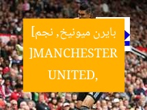 [MANCHESTER UNITED, بايرن ميونيخ, نجم]