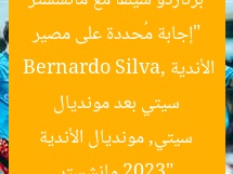 “إجابة مُحددة على مصير برناردو سيلفا مع مانشستر سيتي بعد مونديال الأندية 2023”  
Bernardo Silva, مانشستر سيتي, مونديال الأندية
