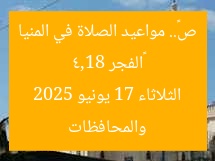 «الفجر 4,18 ص».. مواعيد الصلاة في المنيا والمحافظات الثلاثاء 17 يونيو 2025