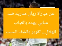 مبابي يهدد بالغياب عن مباراة ريال مدريد ضد الهلال… تقرير يكشف السبب