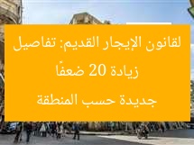 زيادة 20 ضعفًا لقانون الإيجار القديم: تفاصيل جديدة حسب المنطقة