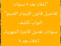 “إخلاء بعد 7 سنوات وتعديل الأجرة الشهرية: «إسكان النواب» تكشف تفاصيل قانون الإيجار القديم”  
إخلاء بعد 7 سنوات, تعديل الأجرة الشهرية, قانون الإيجار القديم