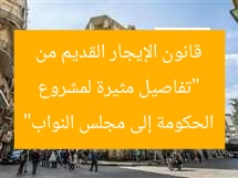 مشروع قانون الإيجار القديم: ملامح رئيسية من الحكومة إلى مجلس النواب