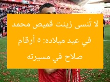 في عيد ميلاده: 5 أرقام لا تُنسى زينت قميص محمد صلاح في مسيرته