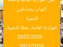 «النواب» يصادقون على الموازنة المالية وخطة التنمية 2025/2026
الموازنة العامة, خطة التنمية, 2025/2026
