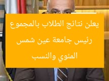 رئيس جامعة عين شمس يعلن نتائج الطلاب بالمجموع المئوي والنسب
