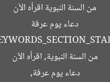 دعاء يوم عرفة من السنة.. اغتنم الفرصة وردده الآن