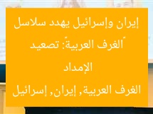 “الغرف العربية: تصعيد إسرائيل وإيران يهدد سلاسل الإمداد والطاقة”