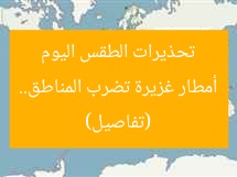 أمطار غزيرة تضرب المناطق.. تحذيرات الطقس اليوم (تفاصيل)