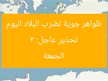تحذير عاجل: 3 ظواهر جوية تضرب البلاد اليوم الجمعة