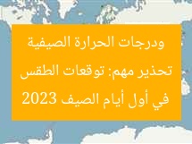 تحذير مهم: توقعات الطقس ودرجات الحرارة الصيفية في أول أيام الصيف 2023