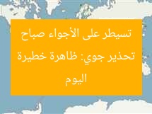 تحذير جوي: ظاهرة خطيرة تسيطر على الأجواء صباح اليوم